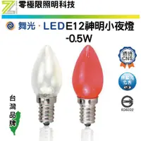 在飛比找蝦皮購物優惠-附發票✦舞光 E12 LED 小夜燈 0.5W 2入組 燈泡