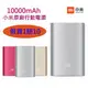 【送保護套】10000mAh 小米原廠行動電源 Xperia Z5 M5 M4 C5 NOTE5 J7 A8 J5 G4 G4C iPhone6S iPad Air iPhone 6S Plus