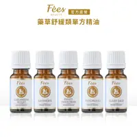 在飛比找蝦皮商城優惠-Fees Beaute法緻 單方精油 藥草舒緩類 真正薰衣草