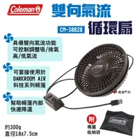 在飛比找蝦皮商城優惠-【Coleman】雙向氣流循環扇 CM-38828 幫助帳篷