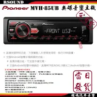 在飛比找蝦皮購物優惠-【鐘鳴汽車音響】Pioneer MVH-85UB MP3/U