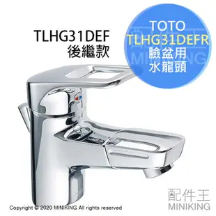 日本代購 TOTO TLHG31DEFR 臉盆用 水龍頭 臉盆龍頭 浴室水龍頭 洗手台 洗臉台 TLHG31DEF後繼款