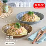 現貨 日本製 MEBOLE 深盤 陶瓷盤 義大利麵盤 咖哩盤 日式盤子 美濃燒 日式碗盤 餐盤 盤子 水果盤 碗盤器皿