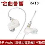 NF AUDIO 寧梵 RA10 白色 高磁力 微動圈單元 被動降噪 可換線 入耳式 耳機 | 金曲音響