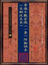 在飛比找Yahoo!奇摩拍賣優惠-紫微斗數宣微(一集)附勘誤表(未刪改足本)(POD)