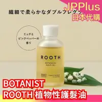 在飛比找Yahoo!奇摩拍賣優惠-【護髮油】日本 BOTANIST ROOTH 植物性精華 洗