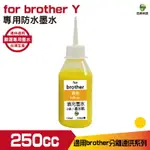 HSP 浩昇科技 FOR BROTHER 250CC 防水墨水 填充墨水 連續供墨專用 黃色 適用 J3930DW