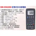 【含稅-可統編】路昌 LUTRON DM-9962SD 記憶式TRMS 3 5/6三用電錶 記憶式多功能電錶