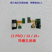 在飛比找蝦皮購物優惠-Samsung 三星 J3 PRO / J4 / J4+ 耳