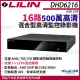 【KINGNET】LILIN 利凌 DHD6216 16路主機 500萬 H.265 混合型 ☆清監控錄影主機(LILIN 利凌台灣監控大廠)