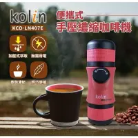 在飛比找蝦皮購物優惠-歌林 便攜式手壓濃縮咖啡機 KCO-LN407E 露營 戶外