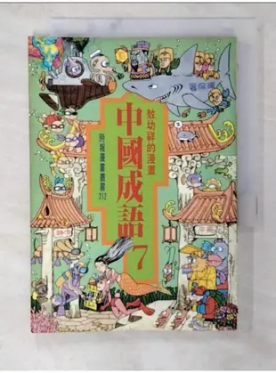 漫畫中國成語 7_敖幼祥, more【T1／兒童文學_BIH】書寶二手書