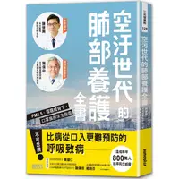 在飛比找金石堂優惠-空汙世代的肺部養護全書：PM2.5、霧霾威脅下，口罩族的求生