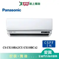 在飛比找蝦皮商城優惠-Panasonic國際15-18坪CS-UX110BA2/C