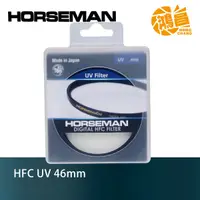 在飛比找蝦皮商城優惠-HORSEMAN HFC 46mm UV 多層鍍膜 保護鏡 