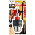 【威利小站】日本ANEX AKL-280E 自動電鑽夾頭 柄部交換式 替換式接桿轉接夾頭