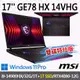 msi微星 GE78 HX 14VHG-697TW 17吋 電競筆電-雙碟特仕版