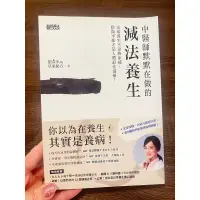 在飛比找蝦皮購物優惠-二手書 近全新 中醫師默默在做的減法養生