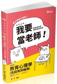 在飛比找博客來優惠-教育心理學(含諮商與輔導)(教師資格考、教甄 、高普考、三、