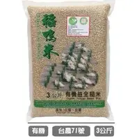 在飛比找蝦皮購物優惠-上誼 宜蘭稻鴨米 有機益全糙米- 3kg
