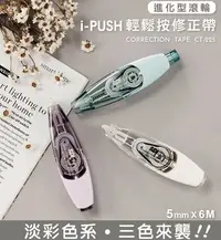 在飛比找Yahoo!奇摩拍賣優惠-SDI i-PUSH 輕鬆按修正帶 進化型滾輪 CT-225