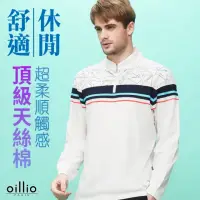 在飛比找momo購物網優惠-【oillio 歐洲貴族】男裝 長袖立領T恤 超柔天絲棉 設