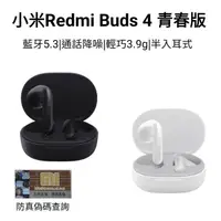 在飛比找HOTAI購優惠-【小米】小米耳機Redmi Buds4青春版 小米藍牙耳機 