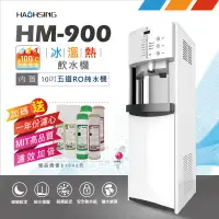 在飛比找PChome24h購物優惠-【豪星】 HM-900數位式冰溫熱三溫飲水機