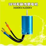 頑童遙控- 2838 内轉4極 無感 無刷馬達 6200KV 3600KV 高速無刷馬達