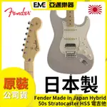 FENDER MIJ HYBRID 50S STRATOCASTER 電吉他/日廠/小搖座/單單雙/楓木指板│亞邁樂器