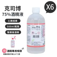 在飛比找momo購物網優惠-【克司博】75%酒精液(500ml X 6瓶組+專用噴頭X1