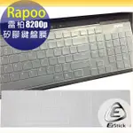 【EZSTICK】雷柏 RAPOO 8200P 高級矽膠 鍵盤保護膜 鍵盤膜