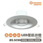 歐司朗OSRAM/朗德萬斯LEDVANCE/星皓 9.5公分 LED 崁燈 7W 全電壓 白光/黃光/自然光 〖永光照明〗OS-LED7W-9.5CM%