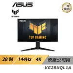 ASUS TUF GAMING VG28UQL1A 電競遊戲電腦螢幕 LCD HDR 4K 28吋 現貨 廠商直送