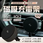 ALLITE CF2 多功能 MAGSAFE 磁吸充電車用手機架 支援 QI2 無線充電 無線快充 磁吸支架 車用支架