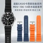 【免運快速出貨】新款適配CASIO卡西歐劍魚手錶帶MDV-106 MTP-VD01D潛水錶矽膠橡膠錶帶