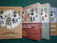 在飛比找Yahoo!奇摩拍賣優惠-《這個唐朝很有戲~~卷一(上＋下)~卷五(上＋下 )》卷一~