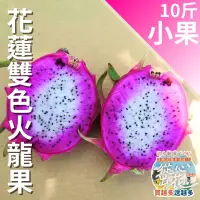 在飛比找台灣好農優惠-【從心出花】花蓮雙色火龍果(小果)10斤