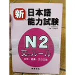 ［二手書］新日本語能力試驗N2 單字 文字 語彙 文法 日檢 日文檢定 日本語能力測驗