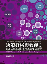 在飛比找誠品線上優惠-決策分析與管理: 紫式決策分析以全面提升決策品質 (第2版)