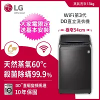 在飛比找momo購物網優惠-【LG 樂金】13公斤◆WiFi蒸氣變頻直立式洗衣機 極光黑