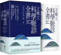 在飛比找博客來優惠-王唯工科學脈診全書(精裝典藏書盒版)