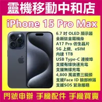 在飛比找Yahoo!奇摩拍賣優惠-[空機自取價]iPHONE15 PRO MAX[1TB]AP