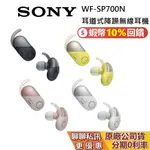 <全新促銷> SONY WF-SP700N SP700 藍芽耳機 專為運動打造的無線降噪耳機 台灣公司貨