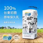 現貨【台東初鹿】100%保久乳 24瓶/箱