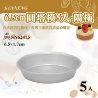 在飛比找momo購物網優惠-【SANNENG 三能】6.5cm陽極圓塔模-一組5入(SN