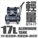 風霸 GT4-17 新品上市 無油無刷空壓機1500W  智慧型空壓機 鋁桶超輕量