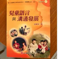 在飛比找蝦皮購物優惠-兒童語言與溝通發展（二手書）