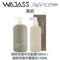 在飛比找樂天市場購物網優惠-WAJASS威傑士 咖啡因植萃洗髮精 500ml + 咖啡因