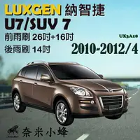 在飛比找樂天市場購物網優惠-LUXGEN 納智捷 U7 2010-2012/4雨刷 U7